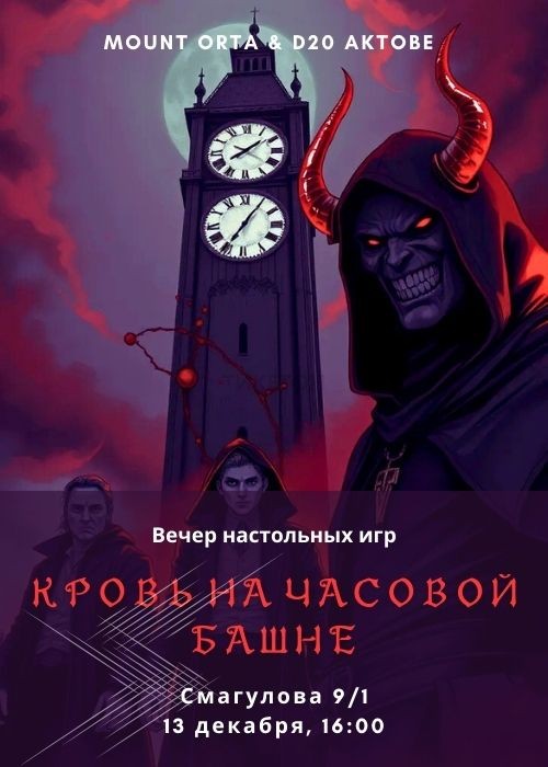 Вечер настольных игр: «Кровь на Часовой башне»